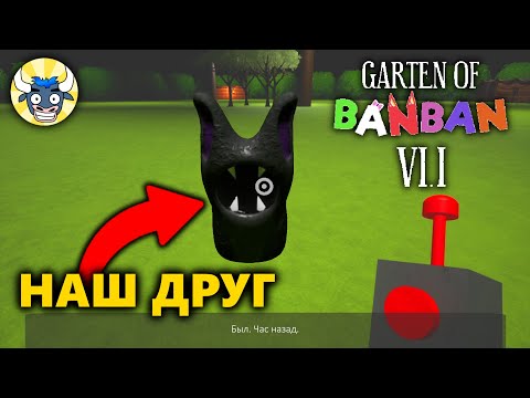 Видео: Garten of Banban 6 но это поворот сюжета — Garten of Banban 6 Alternative