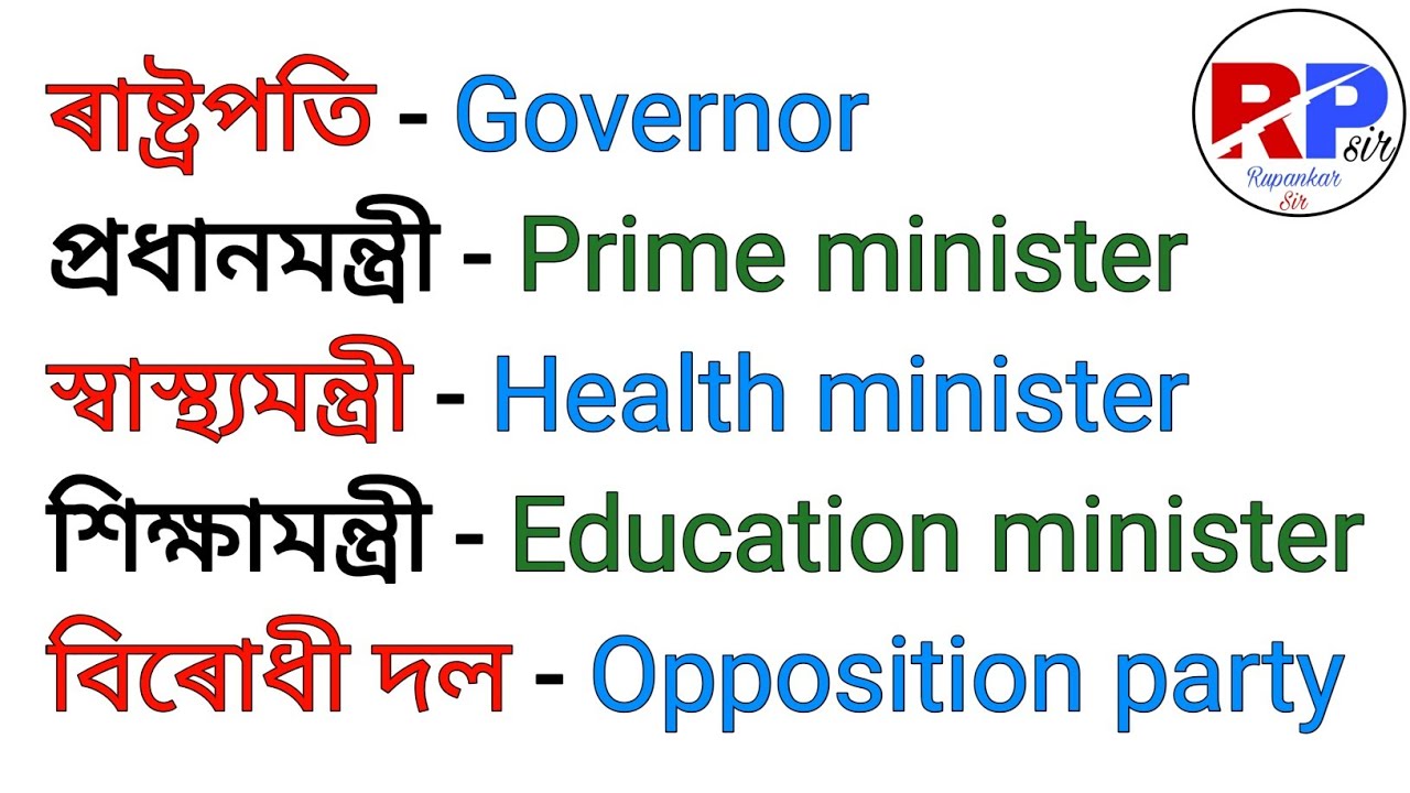political-and-government-vocabulary-words-with-assamese-meaning