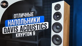 Отличные напольники Davis Acoustics Krypton 9