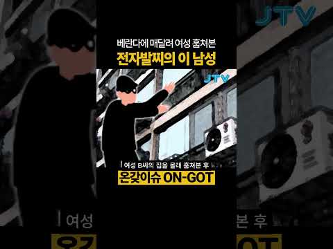 [온갖이슈] 베란다에 매달려 훔쳐본 전자발찌 범죄자 #전자발찌 #성범죄 #논란