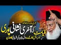 Qayamat ki akhari nashani puri  predictions by dr israr ahmad  dr israr ahmed