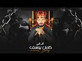 كامل يوسف KAMEL YOUSF لا تتحداني ماتقدر تلويلي ذراعي انا الذيب ربات ذيابة وتعرف طباعي كامل يوسف KAMEL YOUSF لا تتحداني ماتقدر تلويلي ذراعي انا الذيب ربات ذيابة وتعرف طباعي