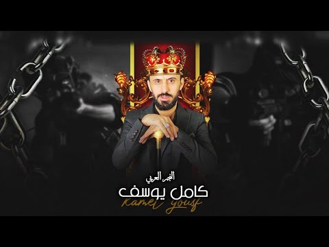 كامل يوسف   لا تتحداني ماتقدر تلويلي ذراعي انا الذيب ربات ذيابة وتعرف طباعي