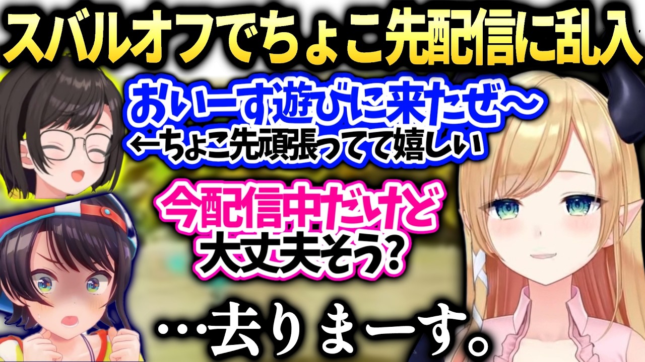 スバルオフなのにちょこ先配信中と知らず嬉しくて乱入してしまい…【癒月ちょこ/大空スバル/ホロライブ切り抜き】