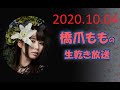 2020.10.04 橋爪ももの生乾き放送(FM Nack5)