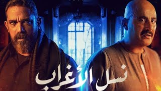 نسل الأغراب طلع مسروق من فيلم كرتون 😅.. نظرة على الحلقات الأخيرة من مسلسلات رمضان 🎥🌙