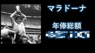 【マラドーナ】所属と年俸推移