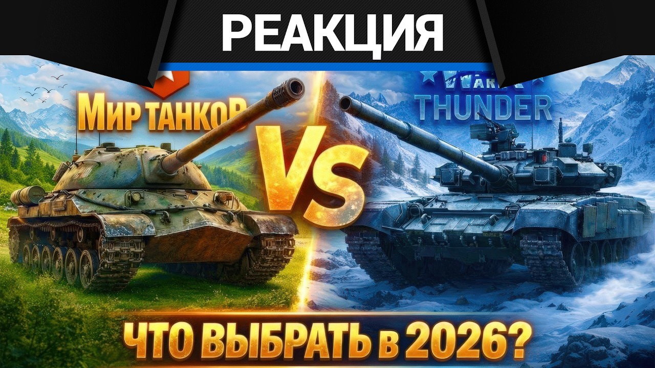 Реакция CrewGTW на War Thunder vs Мир Танков, ЧТО ЛУЧШЕ? НЕ играй пока не посмотришь!