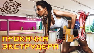 ✅ 27. Прокачка экструдера MK8