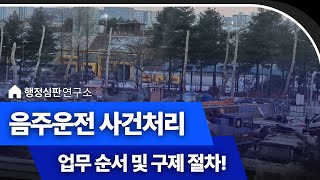음주 운전 사건의 처리 순서&amp;절차 - 행정 심판 연구소