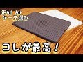 薄くて軽くてスゴイヤツ！新型iPad Air ANDMESHケース！