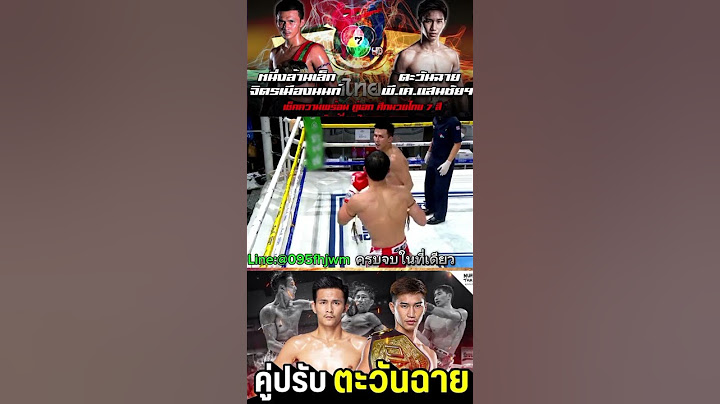 ตะวันฉายvsหนึ่งล้านเล็ก #onechampionship #มวยone #reels #muaythai #มวยไทย7สี #มวยสดวันนี้ #มวยสด
