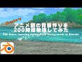 Blender 初心者がアニメ調背景作りに200時間挑戦した学習記録（気づき、反省点、参考になったもの紹介）