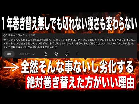 ナイロンラインは1年巻きかえなくても切れないし強さも変わらない。→そんな事はない。悔しい思いする前にはよ巻き変えろ!