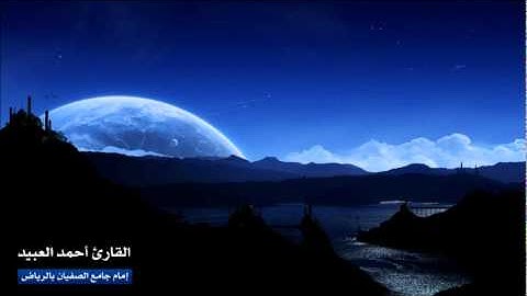 أحمد العبيد - من سورة الزمر - ربيع ثاني 1433 هـ