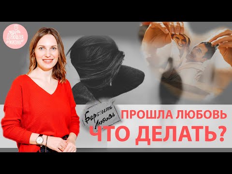 ЛЮБОВЬ ПРОШЛА. Что делать если чувства остыли? Советы психолога, что делать с браком?