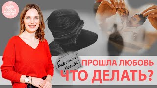 ЛЮБОВЬ ПРОШЛА. Что делать если чувства остыли? Советы психолога, что делать с браком?