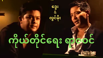 ဒွေး၊ လွင်မိုး// Myanmar Short Movie