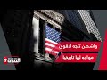 واشطن تتجه لأقوى مواجه لها بسبب سقف الديون الامريكية .. والكونجرس يتشاجر واشطن تتجه لأقوى مواجه لها بسبب سقف الديون الامريكية .. والكونجرس يتشاجر