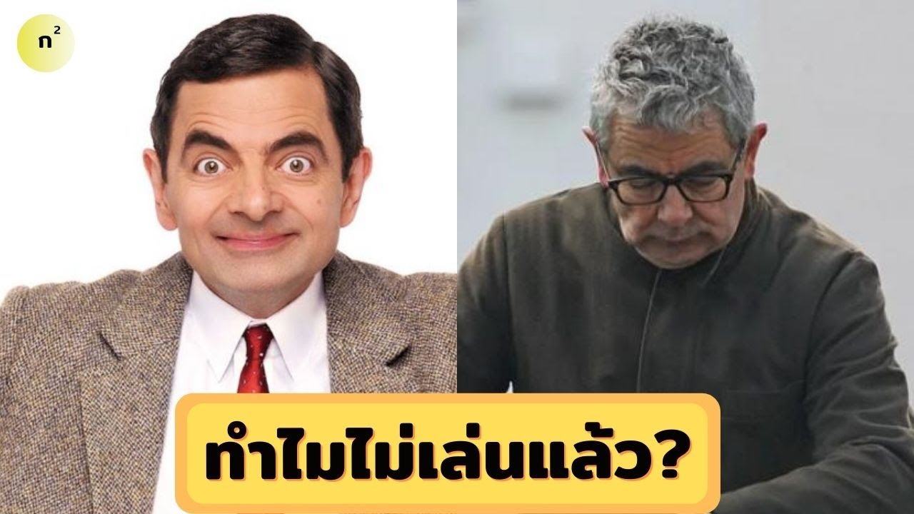 ย้อนดูชีวิตที่คุณไม่เคยรู้ของ Mr.Bean (มิสเตอร์บีน)