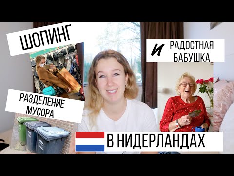 Разделение мусора в Нидерландах, и... Поболтаем?!