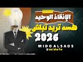 الإنقاذ الوحيد حتلو ما دارس نصف السنة دورة مجانية 2026