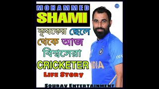 Indias pace Star|Mohammad Shami Biography in Bengali | Indian Cricketer| Motivational Story