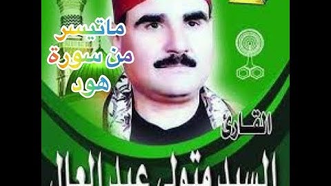 #من روائع الشيخ سيد متولي عبد العال .ماتسير من سورة هود