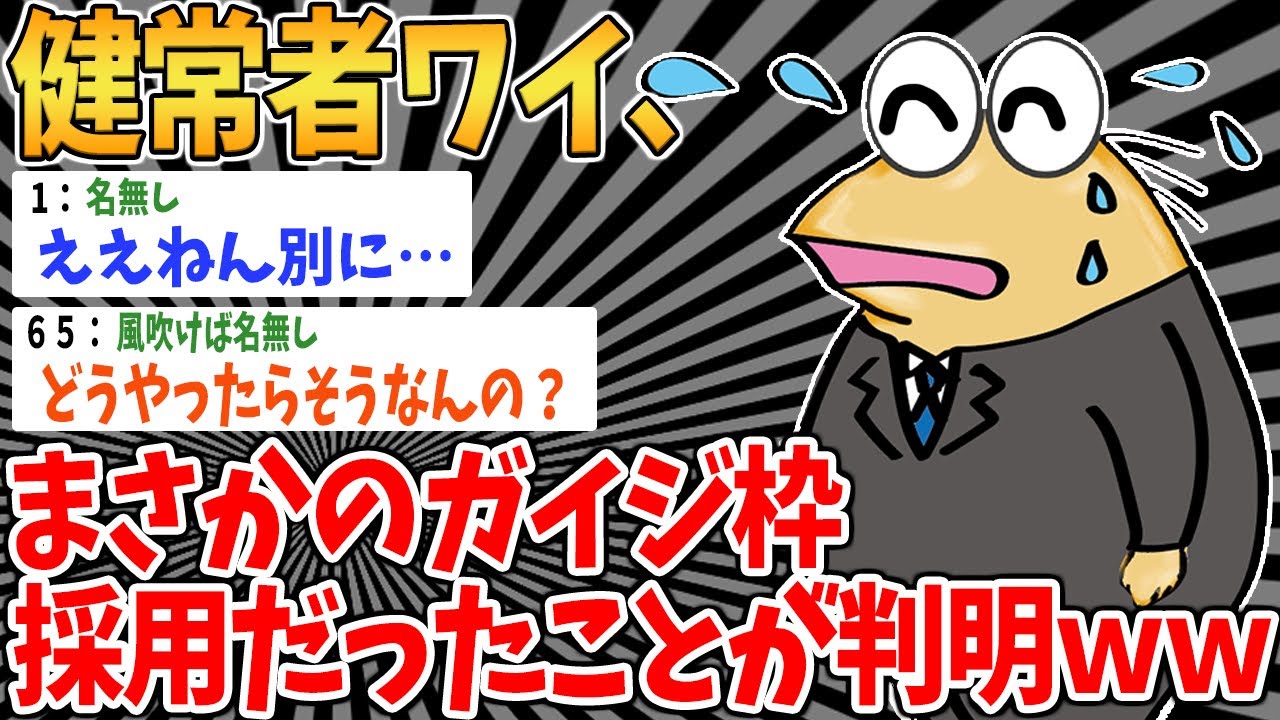 【悲報】ワイ、健常者なのにガイジ枠入社になっていた模様ww【2ch面白いスレ】 - YouTube