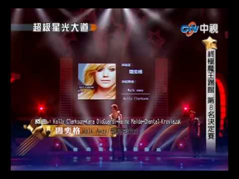 阎奕格 Walk Away.flv