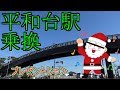 平和じゃない!!『平和台駅乗換』【命懸け!〇〇駅乗換シリーズ③】