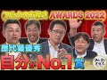 球界で『自分がNo.1だ!』と誇れるもの & 球界で1番の魔球は?【フルタの方程式AWARDS】