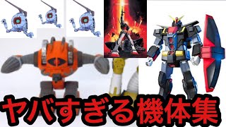 ヤバすぎる機体集 昔のガンダムゲームが面白すぎたw ガンダムバトルユニバース