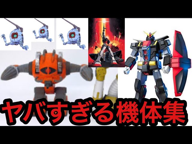 ヤバすぎる機体集 昔のガンダムゲームが面白すぎたw ガンダムバトルユニバース Youtube