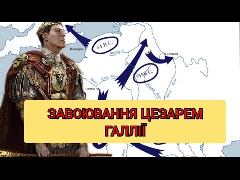 Завоювання Галлії Юлієм Цезарем