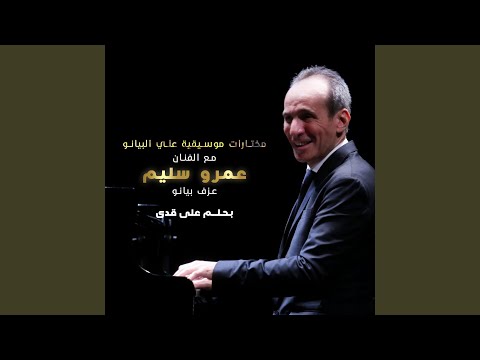 بحلم على قدي