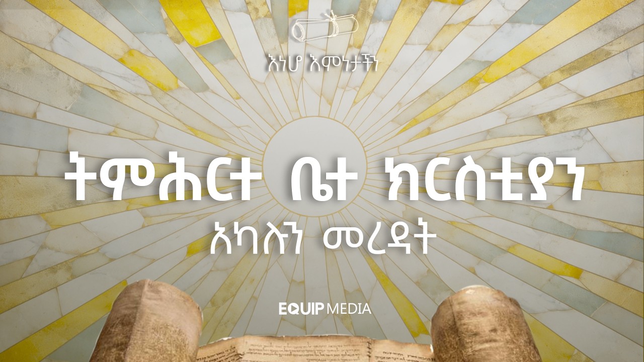#እነሆ_እምነታችን | ትምሕርተ ቤተ ክርስቲያን - አካሉን መረዳት | በማሙሻ ፈንታ | ዛሬ ከ11:00 ጀምሮ