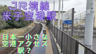 JR境線米子空港駅 空港駅と名の付く駅の中では唯一の無人駅？ 駅からも近く便利だが、あまり到着便のダイヤにあってない？