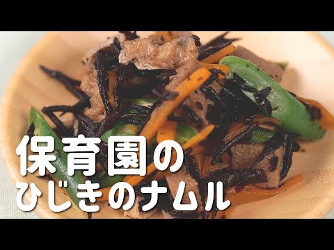 超簡単！給食レシピ「ひじきのナムル」の作り方公開！