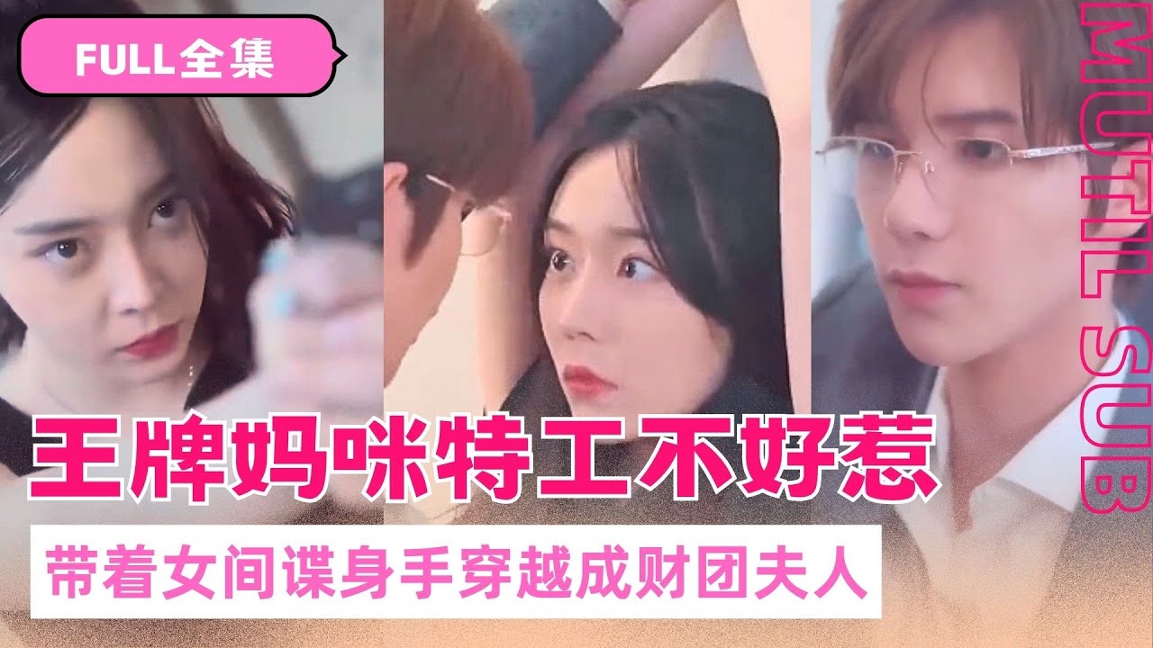 王牌妈咪特工：亲情与权力的较量