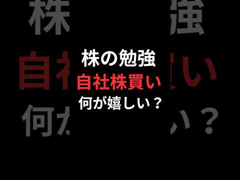 自社株買いは何が嬉しいの？