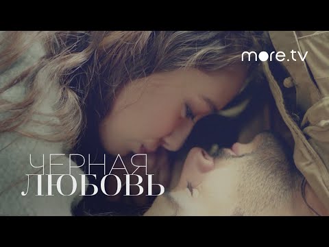 Черная любовь | Русский трейлер