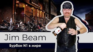Jim Beam - бурбон №1 в мире. Классический американский виски из Кентукки