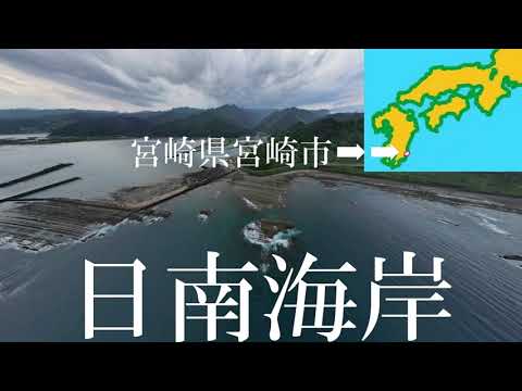 宮崎県日南海岸（ドローン空撮）Nichinan Coast Miyazaki Prefecture　内海トンネル～道の駅フェニックス