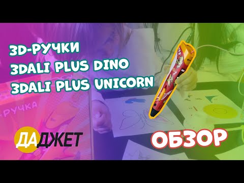 Видео: 3D-ручки 3Dali Plus DINO и 3Dali Plus Unicorn