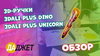 3D-ручки 3Dali Plus DINO и 3Dali Plus Unicorn