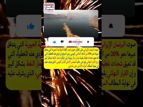 التصويت على إغلاق مضيق هرمز والرد عند المرشد