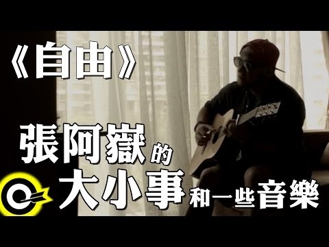 【張阿嶽的大小事和一些音樂】自由