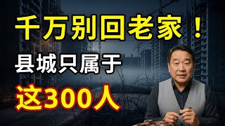 “300人定律”：令人毛骨悚然的真相——谁在真正掌控县城的命运？