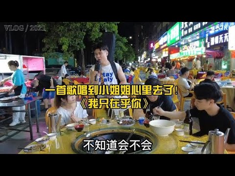 大排檔賣唱被點歌《我只在乎你》，唱到小姐姐心坎上了？原唱#鄧麗君 【cover.大勝歌歌】